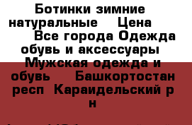 Ботинки зимние, натуральные  › Цена ­ 4 500 - Все города Одежда, обувь и аксессуары » Мужская одежда и обувь   . Башкортостан респ.,Караидельский р-н